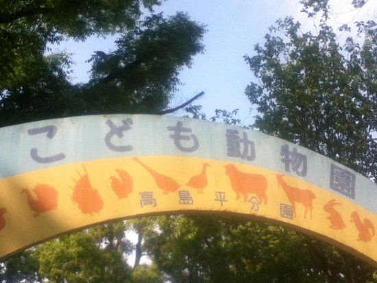 板橋区立こども動物園 高島平分園